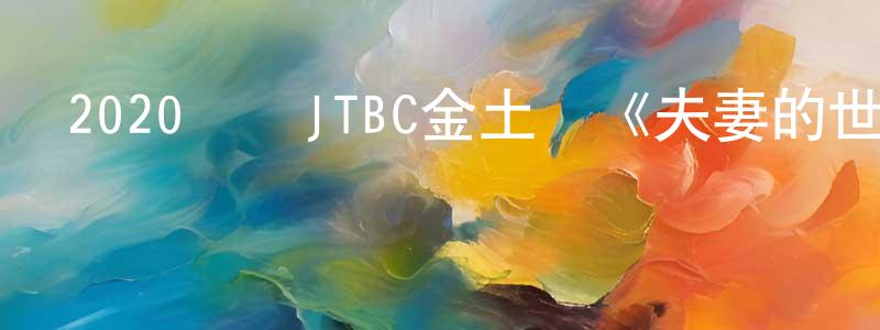 陳紹昆發布2020韓國JTBC金土劇《夫妻的世界》全16集[韓語中字]迅雷下載_深夜電影